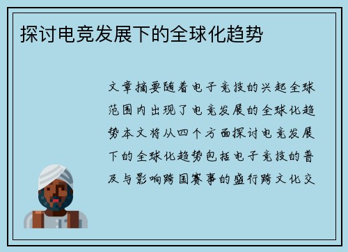 探讨电竞发展下的全球化趋势