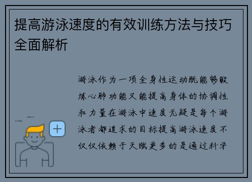 提高游泳速度的有效训练方法与技巧全面解析