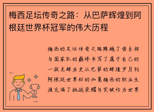 梅西足坛传奇之路：从巴萨辉煌到阿根廷世界杯冠军的伟大历程
