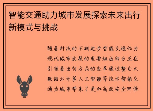 智能交通助力城市发展探索未来出行新模式与挑战
