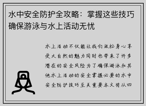 水中安全防护全攻略：掌握这些技巧确保游泳与水上活动无忧