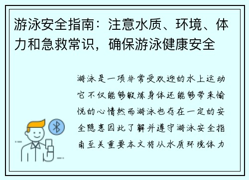 游泳安全指南：注意水质、环境、体力和急救常识，确保游泳健康安全