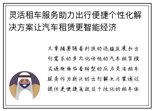 灵活租车服务助力出行便捷个性化解决方案让汽车租赁更智能经济