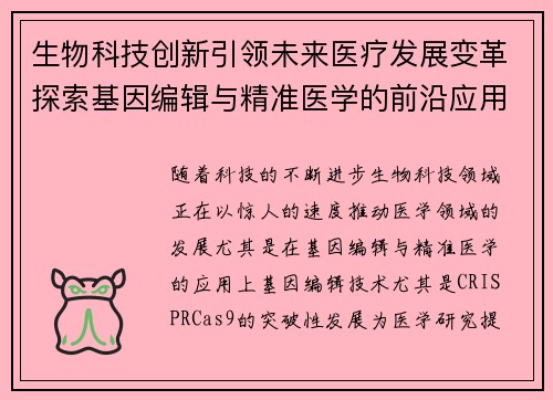 生物科技创新引领未来医疗发展变革探索基因编辑与精准医学的前沿应用