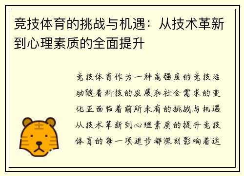 竞技体育的挑战与机遇：从技术革新到心理素质的全面提升
