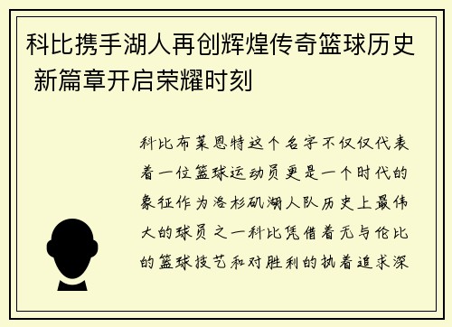 科比携手湖人再创辉煌传奇篮球历史 新篇章开启荣耀时刻
