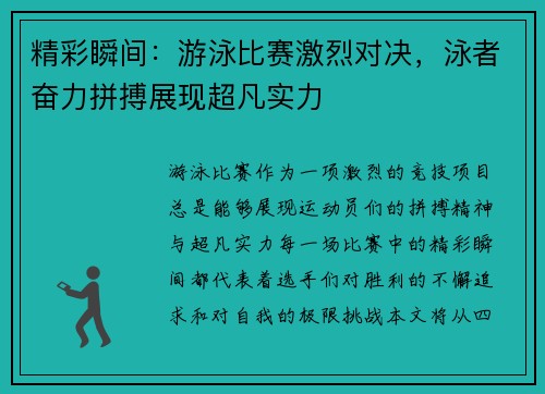 精彩瞬间：游泳比赛激烈对决，泳者奋力拼搏展现超凡实力