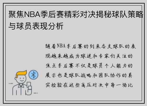 聚焦NBA季后赛精彩对决揭秘球队策略与球员表现分析