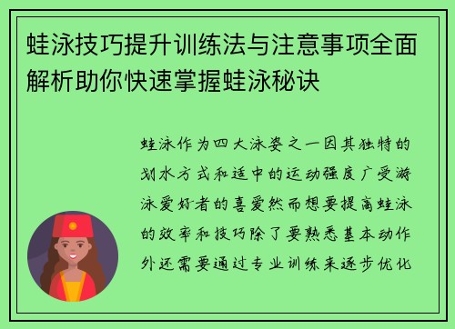 蛙泳技巧提升训练法与注意事项全面解析助你快速掌握蛙泳秘诀