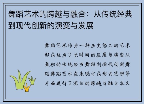 舞蹈艺术的跨越与融合：从传统经典到现代创新的演变与发展