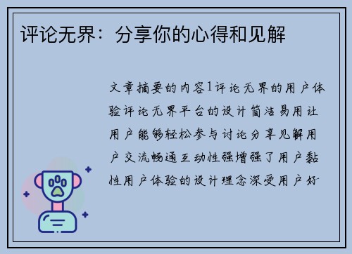 评论无界：分享你的心得和见解