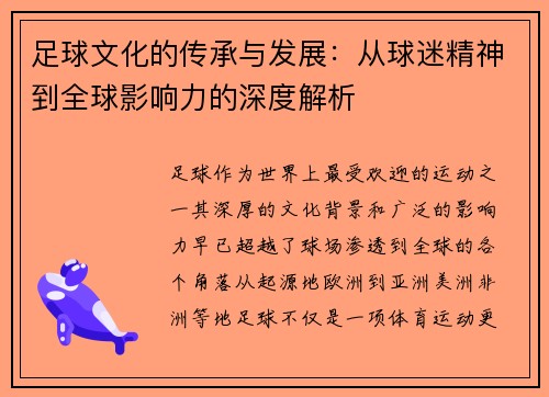 足球文化的传承与发展：从球迷精神到全球影响力的深度解析
