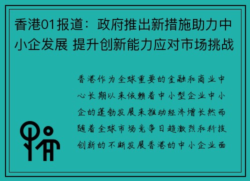 香港01报道：政府推出新措施助力中小企发展 提升创新能力应对市场挑战