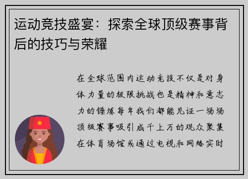 运动竞技盛宴：探索全球顶级赛事背后的技巧与荣耀