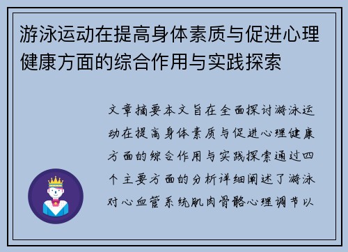 游泳运动在提高身体素质与促进心理健康方面的综合作用与实践探索