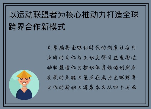 以运动联盟者为核心推动力打造全球跨界合作新模式