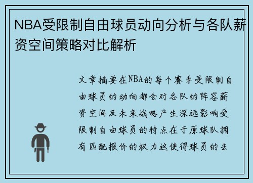 NBA受限制自由球员动向分析与各队薪资空间策略对比解析