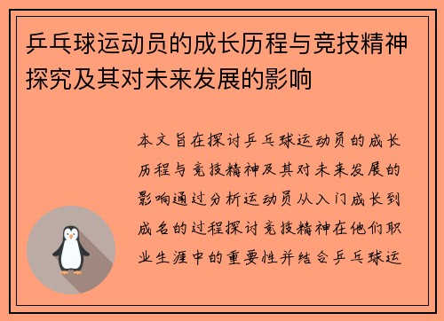 乒乓球运动员的成长历程与竞技精神探究及其对未来发展的影响