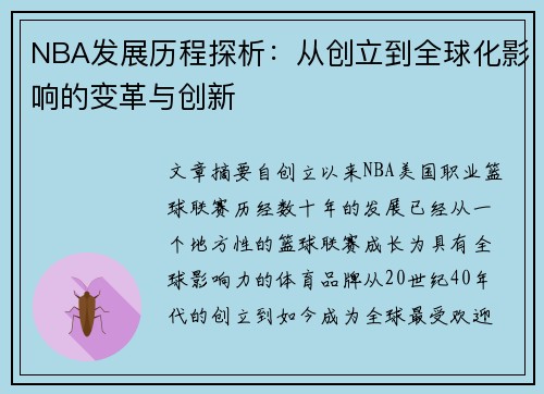 NBA发展历程探析：从创立到全球化影响的变革与创新