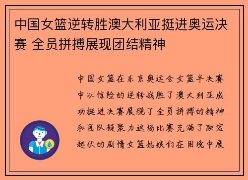 中国女篮逆转胜澳大利亚挺进奥运决赛 全员拼搏展现团结精神