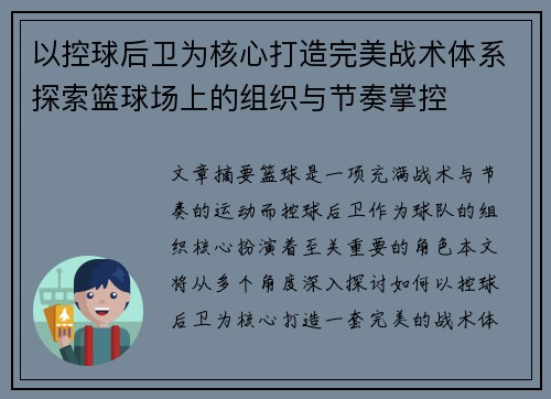 以控球后卫为核心打造完美战术体系探索篮球场上的组织与节奏掌控