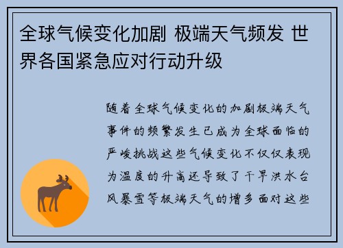 全球气候变化加剧 极端天气频发 世界各国紧急应对行动升级