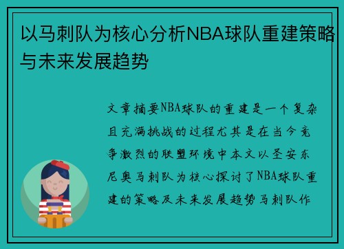 以马刺队为核心分析NBA球队重建策略与未来发展趋势