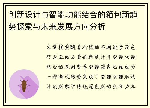 创新设计与智能功能结合的箱包新趋势探索与未来发展方向分析