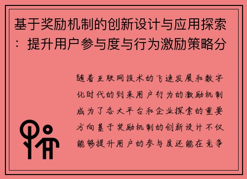 基于奖励机制的创新设计与应用探索：提升用户参与度与行为激励策略分析