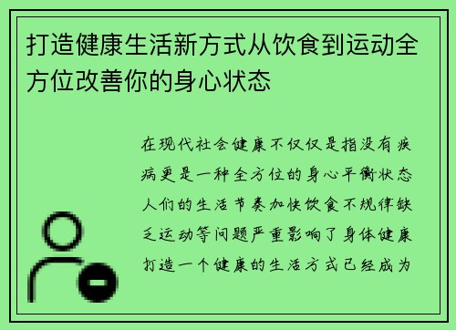 打造健康生活新方式从饮食到运动全方位改善你的身心状态