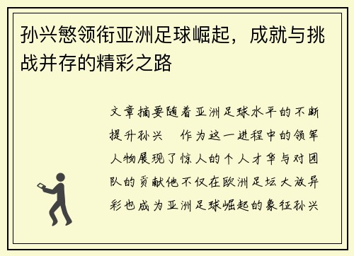 孙兴慜领衔亚洲足球崛起，成就与挑战并存的精彩之路