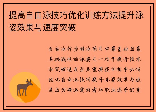 提高自由泳技巧优化训练方法提升泳姿效果与速度突破