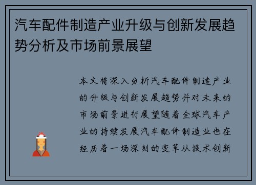 汽车配件制造产业升级与创新发展趋势分析及市场前景展望