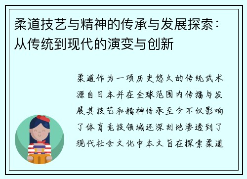 柔道技艺与精神的传承与发展探索：从传统到现代的演变与创新