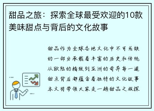 甜品之旅：探索全球最受欢迎的10款美味甜点与背后的文化故事
