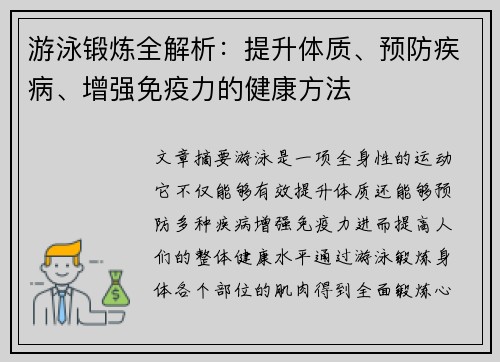 游泳锻炼全解析：提升体质、预防疾病、增强免疫力的健康方法