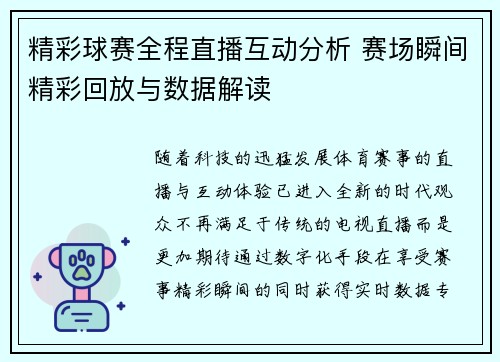 精彩球赛全程直播互动分析 赛场瞬间精彩回放与数据解读
