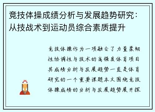 竞技体操成绩分析与发展趋势研究：从技战术到运动员综合素质提升
