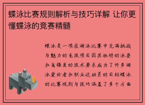 蝶泳比赛规则解析与技巧详解 让你更懂蝶泳的竞赛精髓