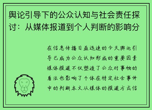 舆论引导下的公众认知与社会责任探讨：从媒体报道到个人判断的影响分析
