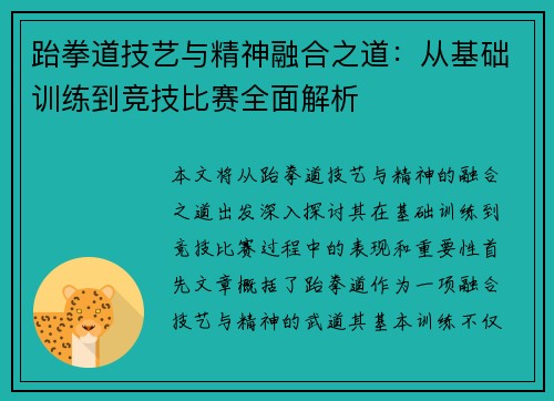 跆拳道技艺与精神融合之道：从基础训练到竞技比赛全面解析