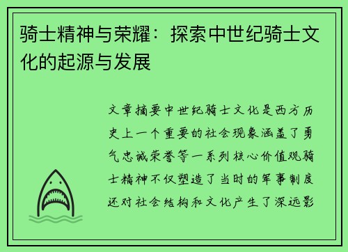 骑士精神与荣耀：探索中世纪骑士文化的起源与发展