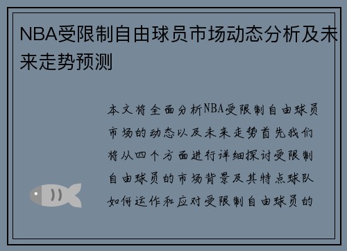 NBA受限制自由球员市场动态分析及未来走势预测