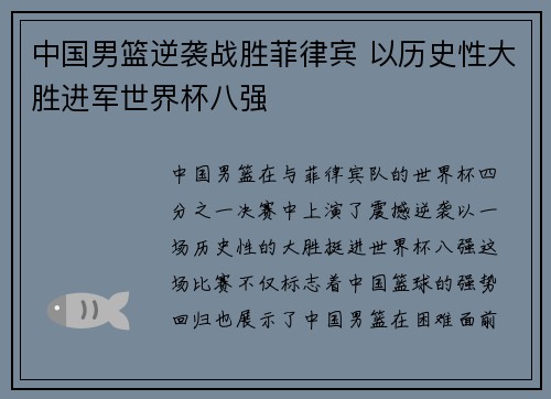 中国男篮逆袭战胜菲律宾 以历史性大胜进军世界杯八强
