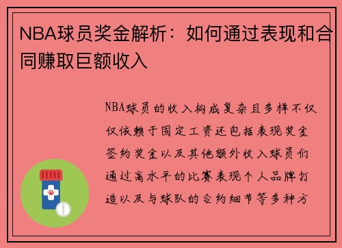 NBA球员奖金解析：如何通过表现和合同赚取巨额收入