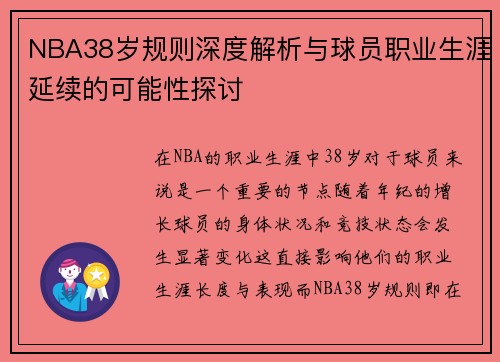 NBA38岁规则深度解析与球员职业生涯延续的可能性探讨