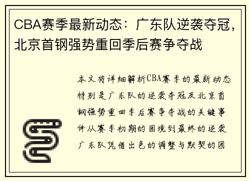 CBA赛季最新动态：广东队逆袭夺冠，北京首钢强势重回季后赛争夺战