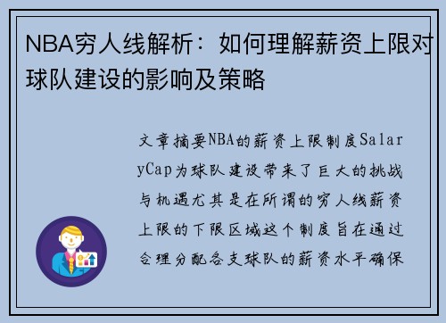 NBA穷人线解析：如何理解薪资上限对球队建设的影响及策略