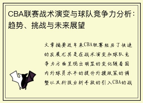 CBA联赛战术演变与球队竞争力分析：趋势、挑战与未来展望