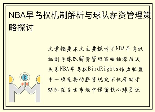 NBA早鸟权机制解析与球队薪资管理策略探讨